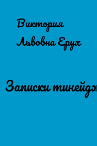 Записки тинейджера