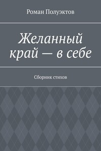 Желанный край – в себе. Сборник стихов