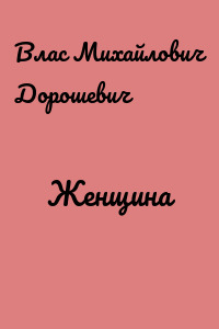 Женщина