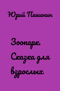 Зоопарк. Сказка для взрослых