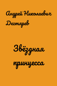 Звёздная принцесса