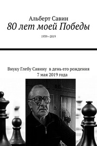 80 лет моей Победы. 1939—2019