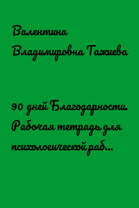 90 дней Благодарности. Рабочая тетрадь для психологической работы над собой