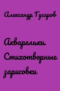 Акварельки. Стихотворные зарисовки
