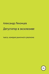 Александр Лекомцев, Дегустатор в эксклюзиве. Пьеса, комедия рыночного реализма