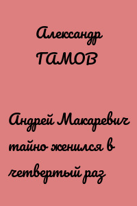 Андрей Макаревич тайно женился в четвертый раз
