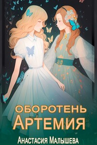 Артемия. Оборотень