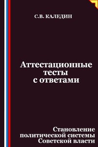 Аттестационные тесты с ответами. Становление политической системы Советской власти