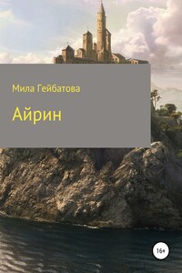Айрин