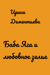 Баба Яга и любовное зелье