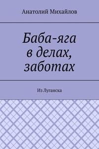 Баба-яга в делах, заботах. Из Луганска