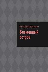 Блаженный остров