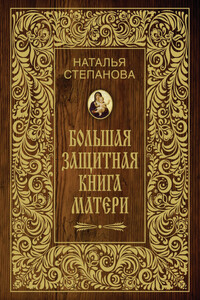 Большая защитная книга матери