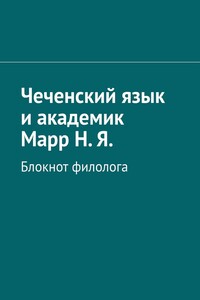 Чеченский язык и академик Марр Н. Я. Блокнот филолога