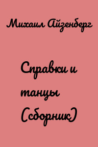 Cправки и танцы (сборник)
