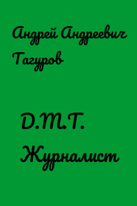 D.M.T. Журналист