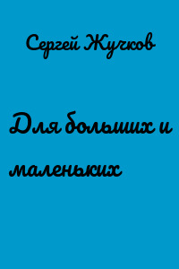 Для больших и маленьких