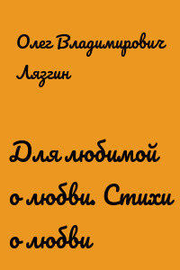 Для любимой о любви. Стихи о любви