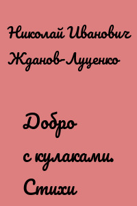 Добро с кулаками. Стихи