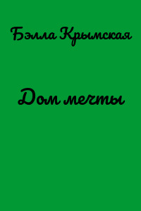 Дом мечты