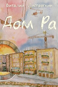 Дом Ра. Приключенческий роман, написанный предпринимателем о предпринимателях