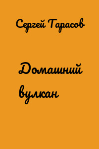 Домашний вулкан