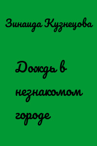 Дождь в незнакомом городе