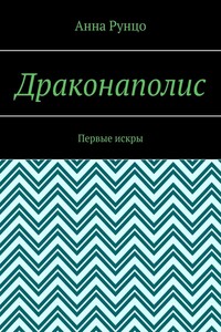 Драконаполис. Первые искры