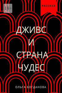 Дживс и страна чудес