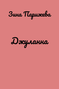 Джуланна