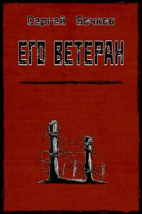 Его ветеран