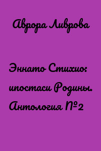 Эннато Стихио: ипостаси Родины. Антология №2