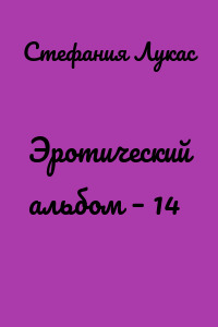 Эротический альбом – 14