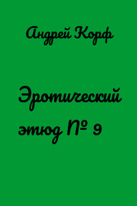 Эротический этюд № 9