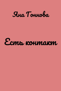 Есть контакт
