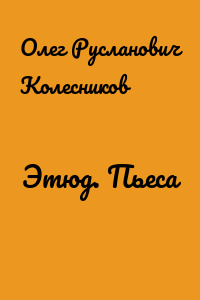 Этюд. Пьеса