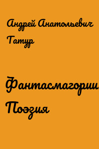Фантасмагории. Поэзия