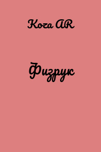 Физрук