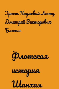 Флотская история Шанхая