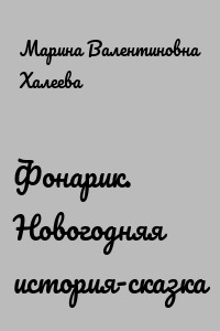Фонарик. Новогодняя история-сказка