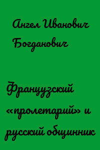 Французский «пролетарий» и русский общинник