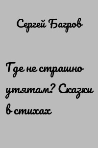 Где не страшно утятам? Сказки в стихах