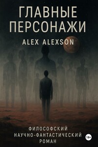 Главные персонажи