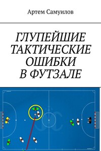 Глупейшие тактические ошибки в футзале