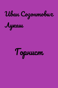 Горнист
