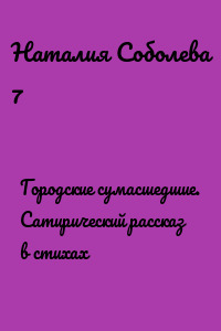 Городские сумасшедшие. Сатирический рассказ в стихах
