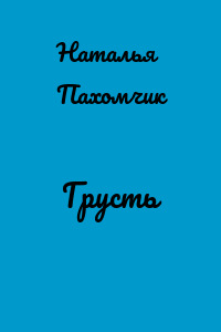 Грусть