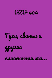 Гуси, свиньи и другие сложности жи…