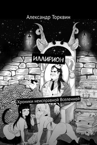Иллирион. Хроники неисправной Вселенной