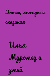Илья Муромец и змей